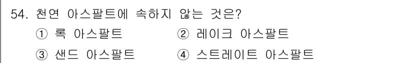 건설재료시험기사 2016년 55번 - 정답과 핵심 포인트를 검수 중인 기출문제