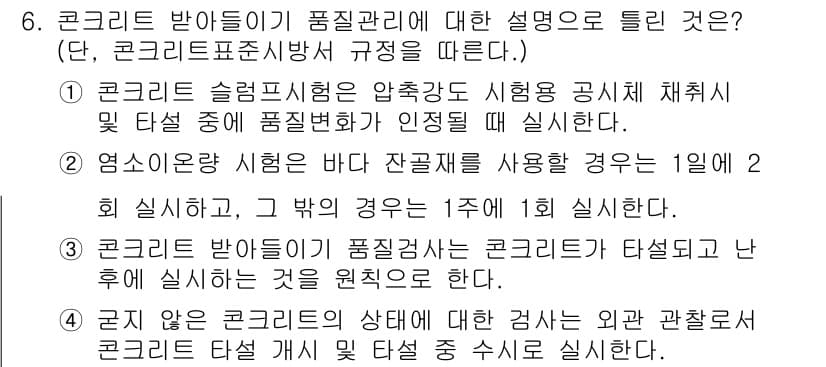 건설재료시험기사 2016년 6번 - 정답과 핵심 포인트를 검수 중인 기출문제