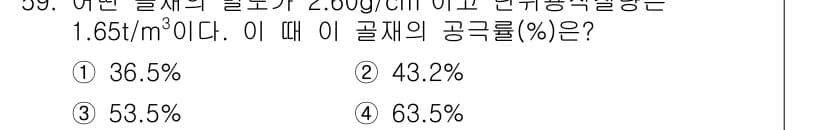 건설재료시험기사 2016년 60번 - 총량의 공극률(%)은 총 부피에서 고체의 부피를 제외한 비율을 나타냅니다... 에 관한 핵심 기출문제