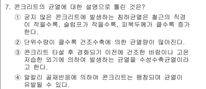 건설재료시험기사 2016년 7번 - 정답과 핵심 포인트를 검수 중인 기출문제