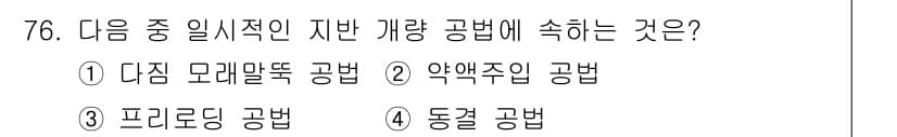 건설재료시험기사 2016년 77번 - . 다짐 모레말뚝 공법은 지반을 강화시키는 방법으로, 일정한 간격으로 깊... 에 관한 핵심 기출문제