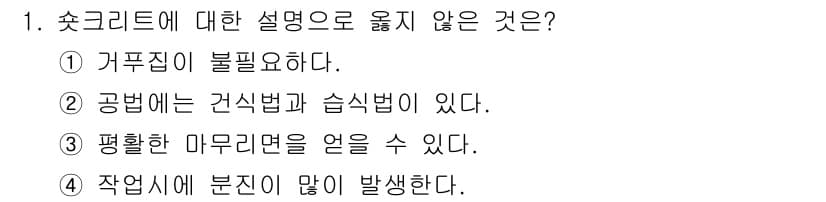건설재료시험기사 2017년 1번 - 3번이 정답인 이유는, 평활한 마무리를 원할 경우에는 표면이 부드럽고 매... 에 관한 핵심 기출문제
