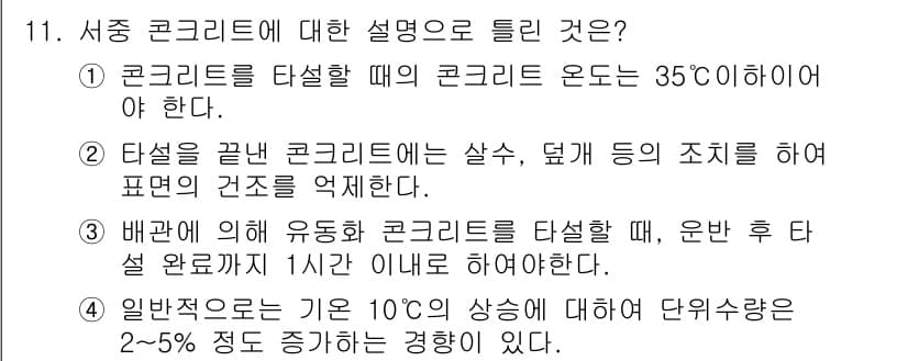 건설재료시험기사 2017년 11번 - 정답과 핵심 포인트를 검수 중인 기출문제