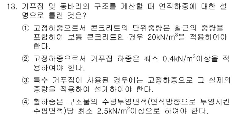 건설재료시험기사 2017년 13번 - 정답과 핵심 포인트를 검수 중인 기출문제