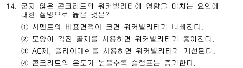 건설재료시험기사 2017년 14번 - . 

주요 이유는 시멘트의 비표면적이 크면 워커빌리티가 증가하기 때문이... 에 관한 핵심 기출문제