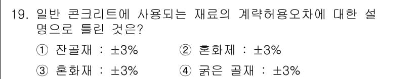 건설재료시험기사 2017년 20번 - 재료의 계량 허용 오차는 각 재료의 특성과 사용 목적에 따라 다릅니다. ... 에 관한 핵심 기출문제