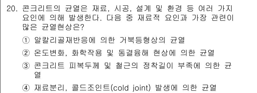 건설재료시험기사 2017년 21번 - 정답 2번: 온도변화, 화학용품 및 동결융해 현상이 콘크리트의 물리적 성... 에 관한 핵심 기출문제