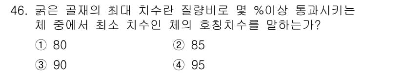 건설재료시험기사 2017년 47번 - 굵은 골재의 최대 치수와 관련하여, 일반적으로 최소 치수인 90%의 호칭... 에 관한 핵심 기출문제