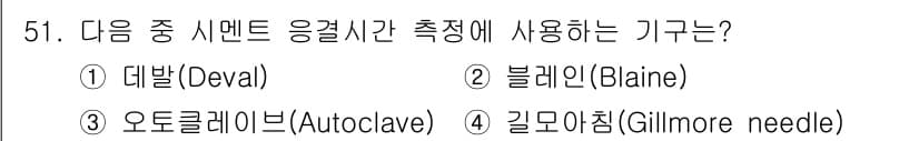 건설재료시험기사 2017년 52번 - 정답과 핵심 포인트를 검수 중인 기출문제