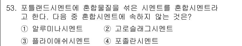 건설재료시험기사 2017년 54번 - 정답과 핵심 포인트를 검수 중인 기출문제