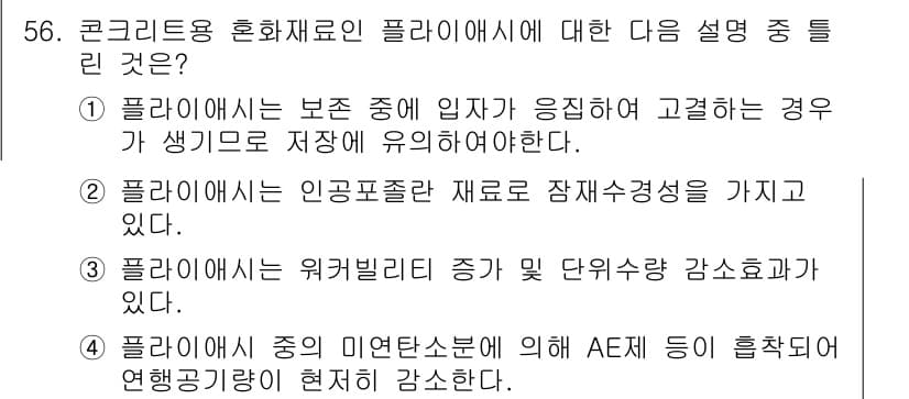 건설재료시험기사 2017년 57번 - 정답과 핵심 포인트를 검수 중인 기출문제
