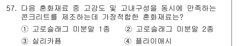 건설재료시험기사 2017년 58번 - 정답과 핵심 포인트를 검수 중인 기출문제