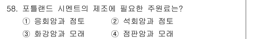 건설재료시험기사 2017년 59번 - 정답과 핵심 포인트를 검수 중인 기출문제