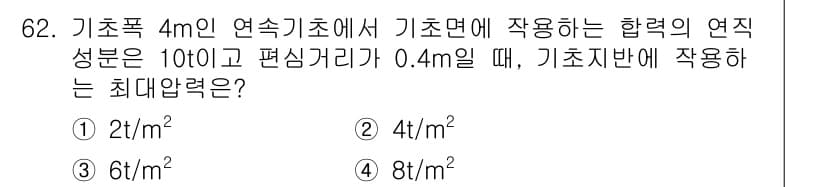 건설재료시험기사 2017년 63번 - 연속기초에서 작용하는 합력의 연직 성분은 기초면적에 따라 분포된다. 기초... 에 관한 핵심 기출문제