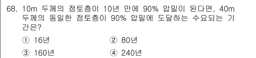 건설재료시험기사 2017년 69번 - 정답은 2번, 80년이다. 주어진 조건에서 두께가 10m인 점토층이 10... 에 관한 핵심 기출문제