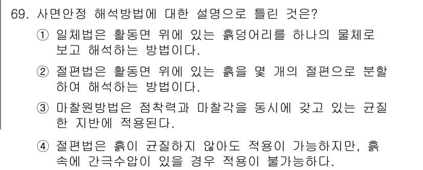 건설재료시험기사 2017년 70번 - 정답 3은 기존의 해석 방법에 따라 여러 개의 절편으로 분할하여 분석하는... 에 관한 핵심 기출문제