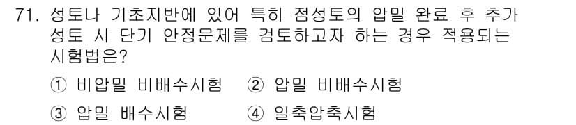 건설재료시험기사 2017년 72번 - 정답은 **4. 일축압축시험**입니다. 이 시험은 점성토와 같은 성토 및... 에 관한 핵심 기출문제