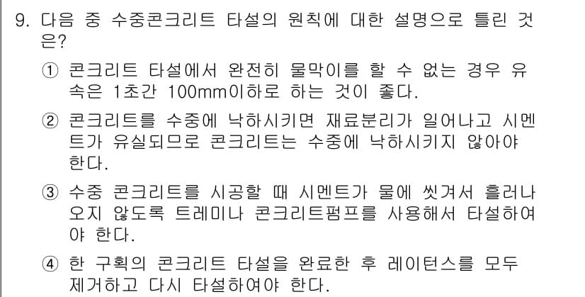 건설재료시험기사 2017년 9번 - 정답과 핵심 포인트를 검수 중인 기출문제