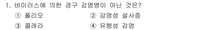 식품산업기사(구) 2015년 1번 - 정답은 3번 "클레라"입니다. 클레라는 바이러스에 의한 감염병이 아니라 ... 에 관한 핵심 기출문제