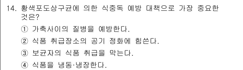 식품산업기사(구) 2015년 14번 - 정답과 핵심 포인트를 검수 중인 기출문제
