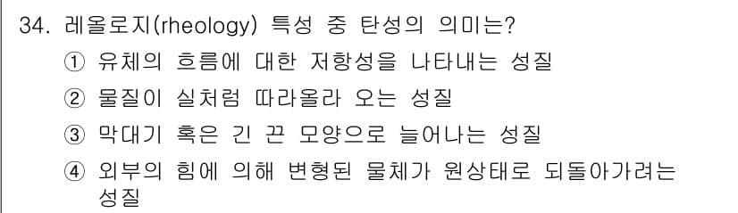 식품산업기사(구) 2015년 34번 - 정답과 핵심 포인트를 검수 중인 기출문제