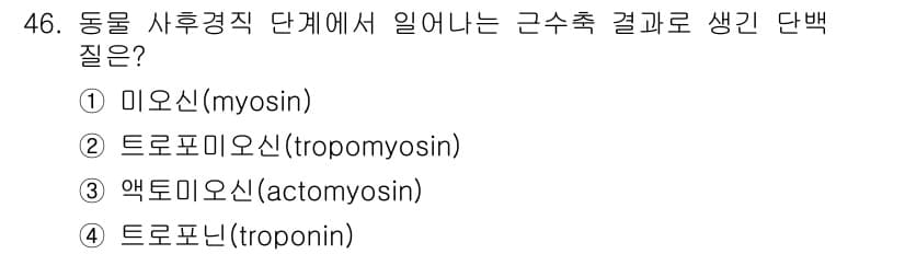 식품산업기사(구) 2015년 46번 - 정답은 3번 액틴(지역)는 근육 수축을 위한 주요 단백질로, 미오신과 상... 에 관한 핵심 기출문제