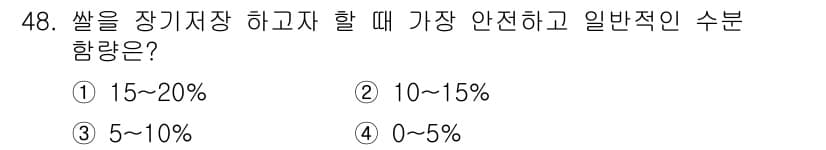 식품산업기사(구) 2015년 48번 - 쌀을 장기저장할 때 가장 안전하고 일반적인 수분 함량은 13~15% 정도... 에 관한 핵심 기출문제