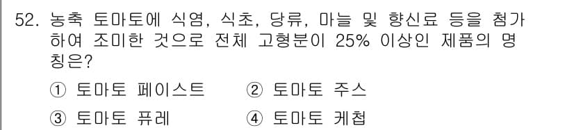 식품산업기사(구) 2015년 52번 - 정답과 핵심 포인트를 검수 중인 기출문제