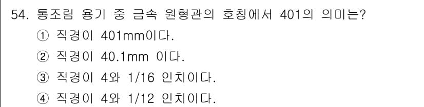 식품산업기사(구) 2015년 54번 - 정답 4번은 "직경이 4와 1/12 인치이다" 입니다. 호칭 "401"은... 에 관한 핵심 기출문제