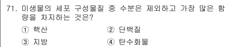식품산업기사(구) 2015년 71번 - 정답과 핵심 포인트를 검수 중인 기출문제