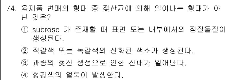 식품산업기사(구) 2015년 74번 - 정답과 핵심 포인트를 검수 중인 기출문제