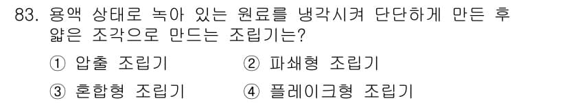 식품산업기사(구) 2015년 83번 - 정답과 핵심 포인트를 검수 중인 기출문제
