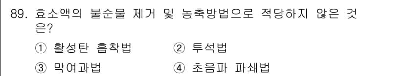 식품산업기사(구) 2015년 89번 - 정답과 핵심 포인트를 검수 중인 기출문제