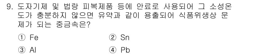 식품산업기사(구) 2015년 9번 - 정답은 3번 Pb(납)이다. 납은 식품과 접촉할 경우 유해물질로 작용할 ... 에 관한 핵심 기출문제