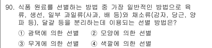 식품산업기사(구) 2015년 90번 - 정답과 핵심 포인트를 검수 중인 기출문제