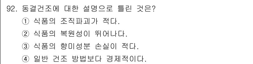 식품산업기사(구) 2015년 92번 - 정답과 핵심 포인트를 검수 중인 기출문제