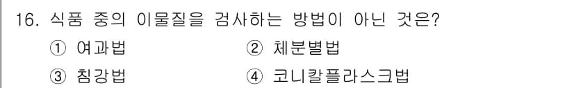 식품산업기사 2015년 16번 - . 체불법은 식품의 이물질 검사 방법이 아닌 법적 규제에 관한 내용이다.... 에 관한 핵심 기출문제