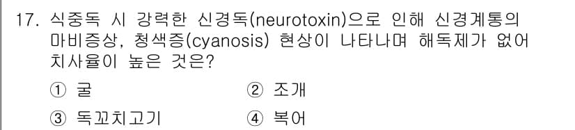식품산업기사 2015년 17번 - 식중독 시 강력한 신경독소가 발생하는 경우, 신경계의 마비 증상과 청색증... 에 관한 핵심 기출문제