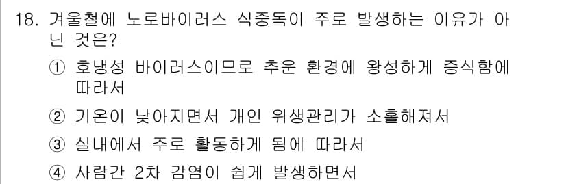 식품산업기사 2015년 18번 - . 

겨울철에는 기온이 낮아 개인 위생 관리가 소홀해짐에 따라 노로바이... 에 관한 핵심 기출문제