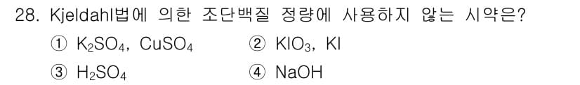 식품산업기사 2015년 28번 - Kjeldahl 법에서는 시료의 질소를 측정하기 위해 특정 시약을 사용합... 에 관한 핵심 기출문제