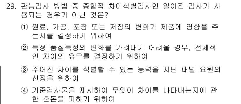 식품산업기사 2015년 29번 - 정답과 핵심 포인트를 검수 중인 기출문제