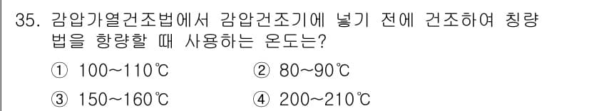 식품산업기사 2015년 35번 - 정답과 핵심 포인트를 검수 중인 기출문제