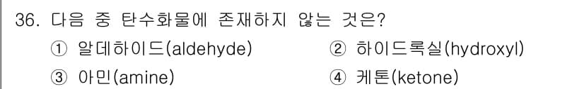 식품산업기사 2015년 36번 - 정답은 3번 아민(amine)이다. 아민은 탄수화물의 구조에 포함되지 않... 에 관한 핵심 기출문제