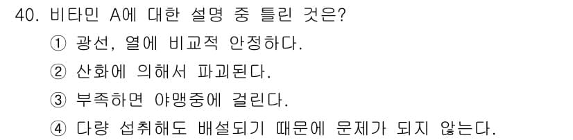 식품산업기사 2015년 40번 - 비타민 A는 지방에 용해되는 성질이 있어 열이나 광선에 비교적 안정적입니... 에 관한 핵심 기출문제
