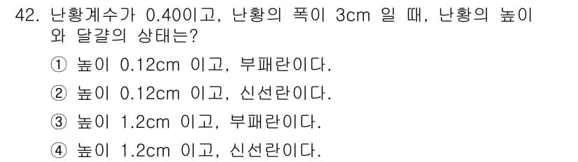 식품산업기사 2015년 42번 - 정답 3번의 이유는 난황의 높이가 3cm이고 난황계수가 0.400일 때,... 에 관한 핵심 기출문제
