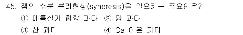 식품산업기사 2015년 45번 - 정답과 핵심 포인트를 검수 중인 기출문제