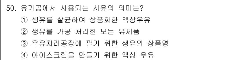 식품산업기사 2015년 50번 - 정답과 핵심 포인트를 검수 중인 기출문제