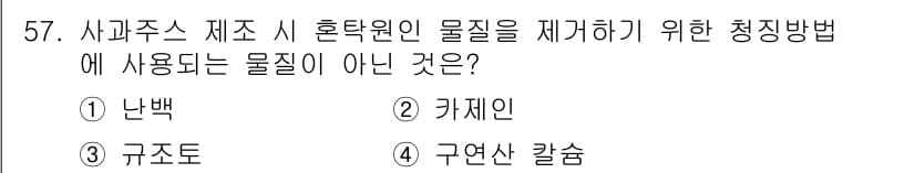 식품산업기사 2015년 57번 - 정답과 핵심 포인트를 검수 중인 기출문제