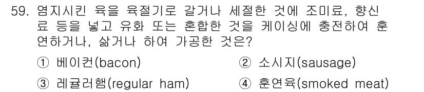 식품산업기사 2015년 59번 - 정답과 핵심 포인트를 검수 중인 기출문제