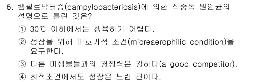 식품산업기사 2015년 6번 - 캠필로박터증(Campylobacteriosis)은 30도 이하에서 생존하... 에 관한 핵심 기출문제